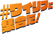 #ワイリフに集合だ!